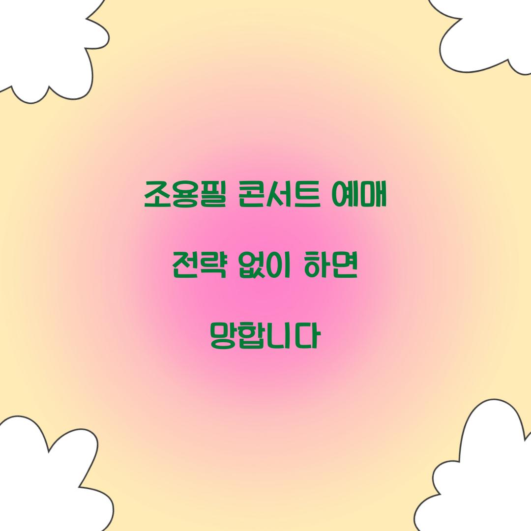 조용필 콘서트 예매 전략 없이 하면 망합니다