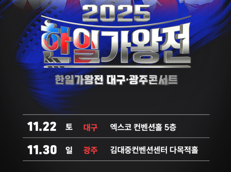 한일가왕전
