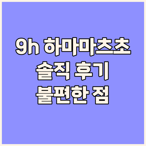 9h 나인 아워스 하마마츠초!🗼 솔직..
