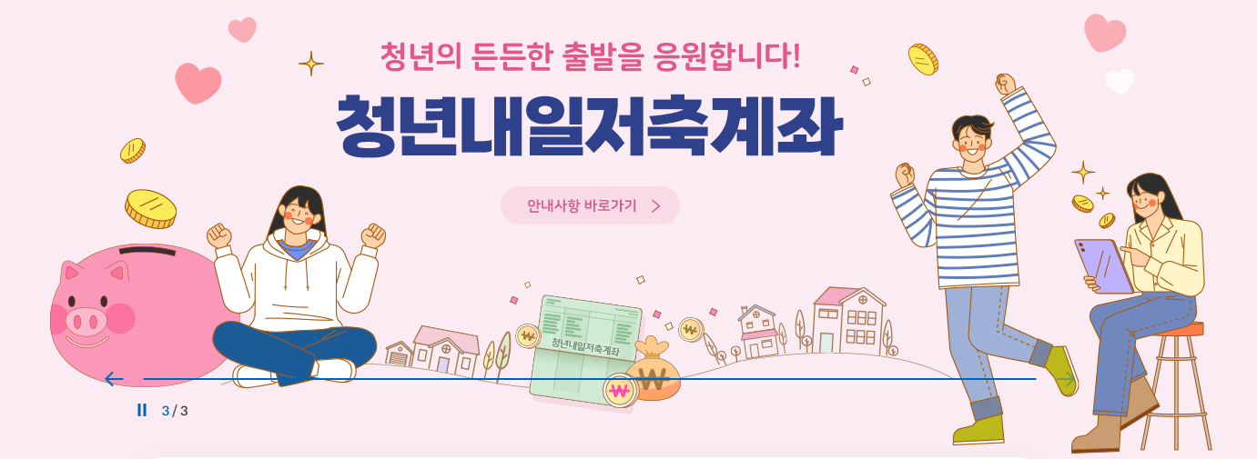 출처 청년내일저축계좌 관련 자산형성포털 홈페이지