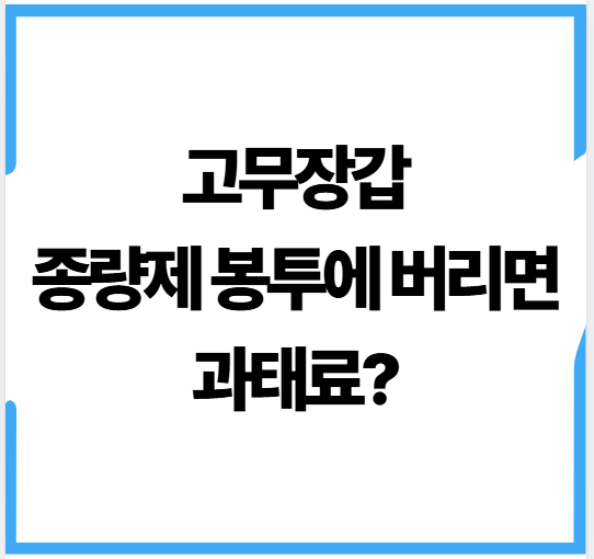 고무장갑-종량제-봉투-과태료-유무