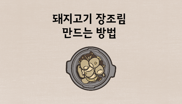 돼지고기장조림 만드는방법 썸네일