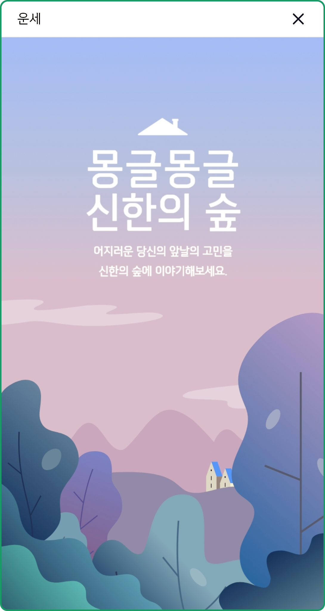 신한은행에서 무료 운세보기