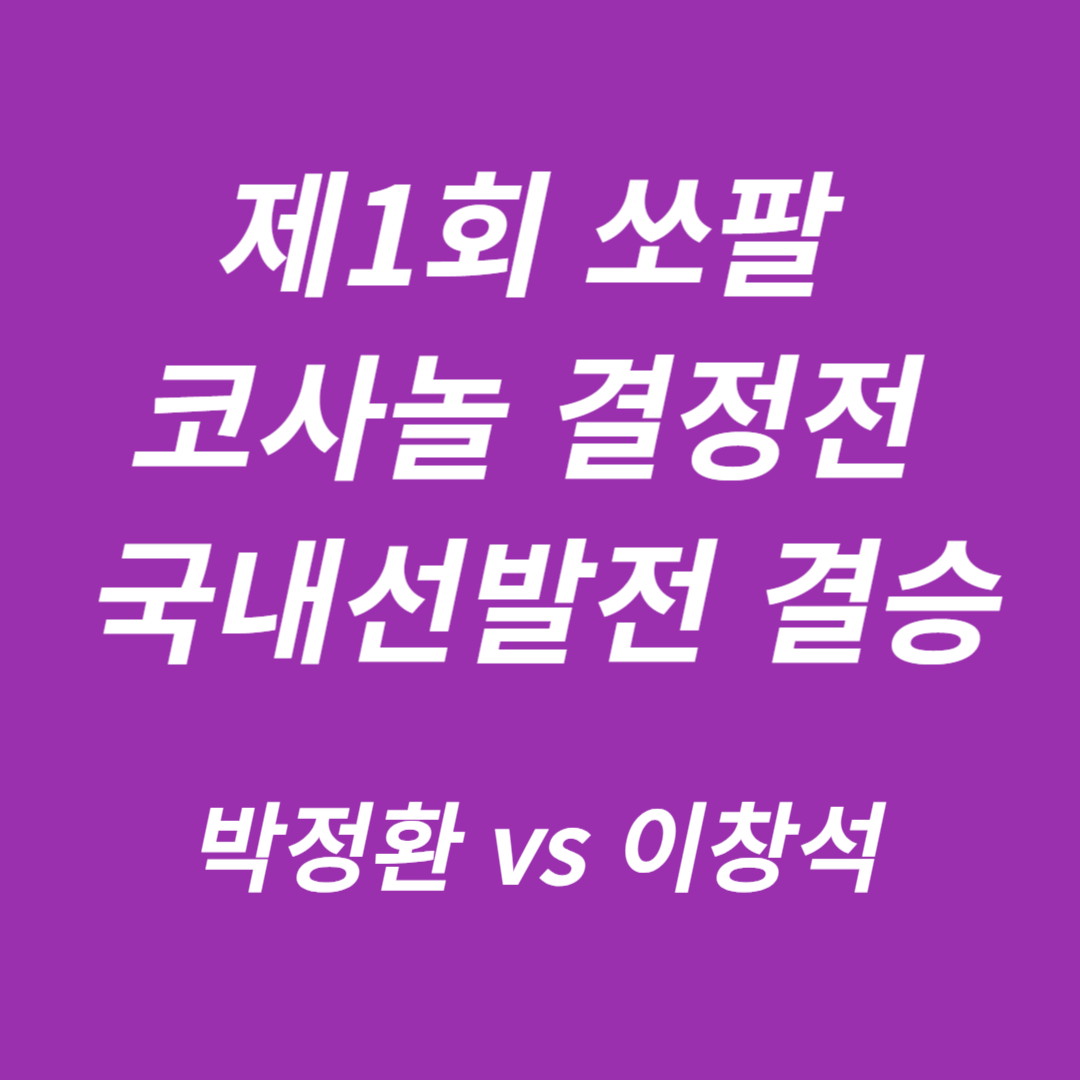 제1회 쏘팔 코사놀 결정전 국내선발전 결승