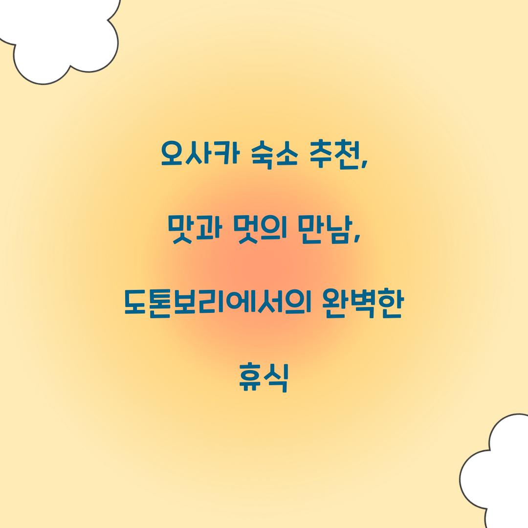 오사카 숙소 추천