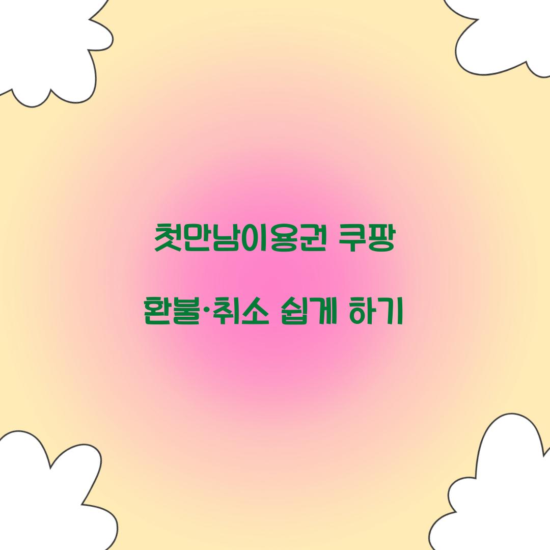 첫만남이용권 쿠팡 환불 취소