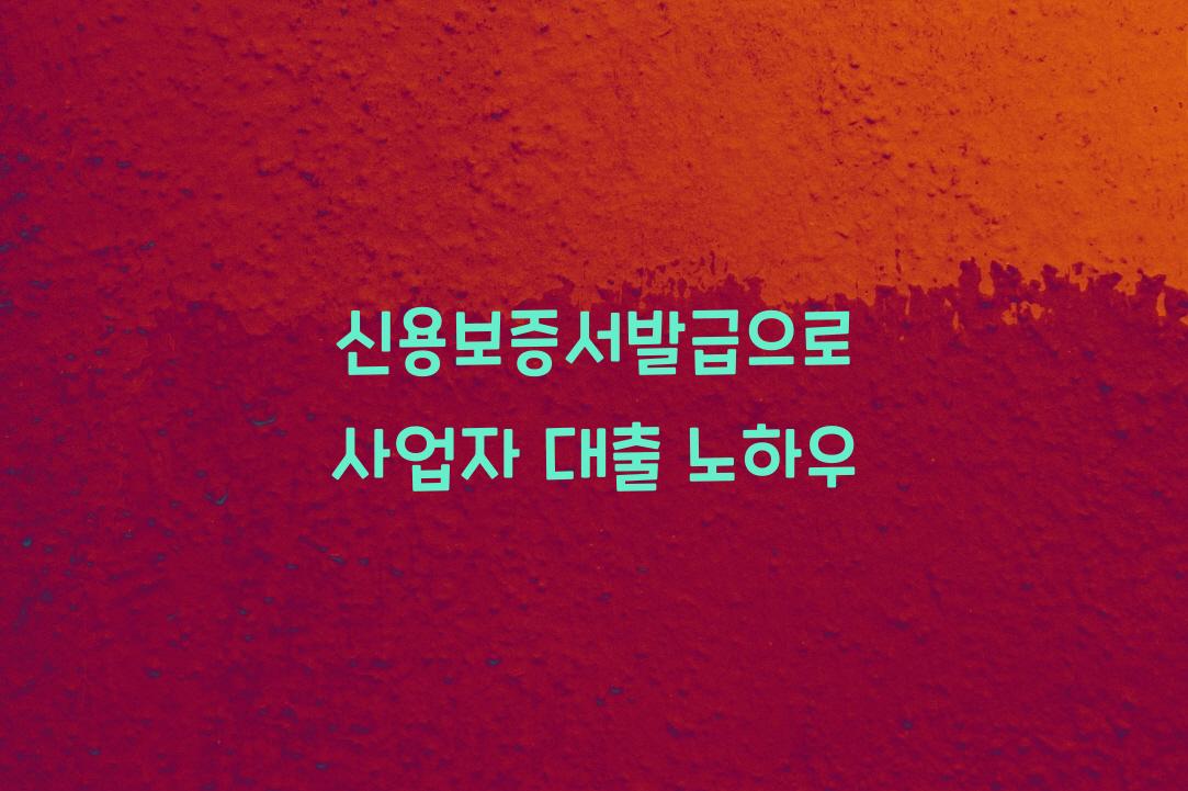 신용보증서발급