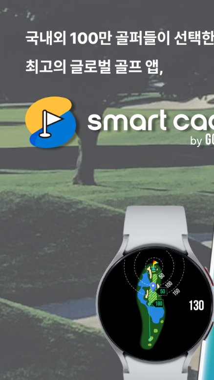 스마트캐디, 골프버디, 스마트 캐디 앱, 골프 거리측정기, A.I 음성 안내