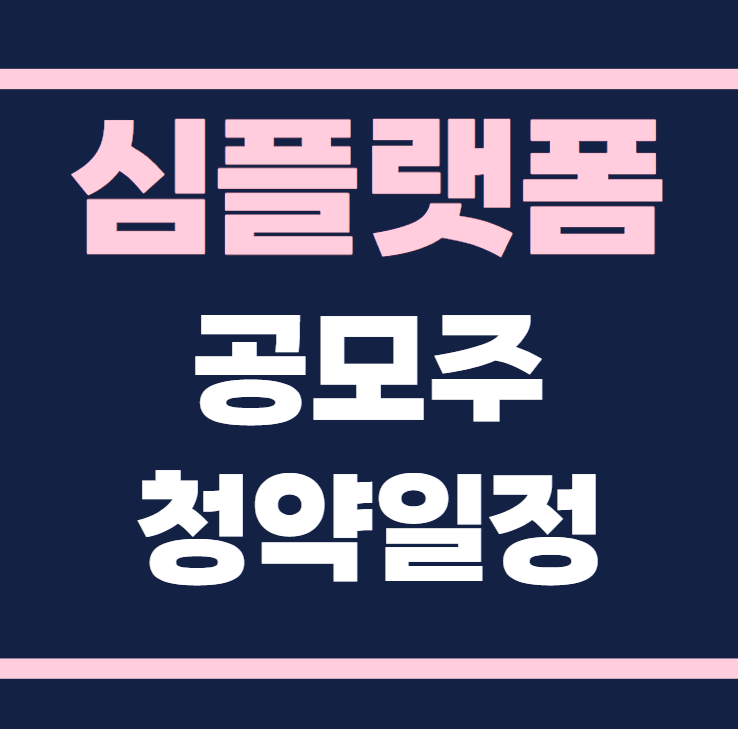 심플랫폼 공모주 청약일정 수요예측