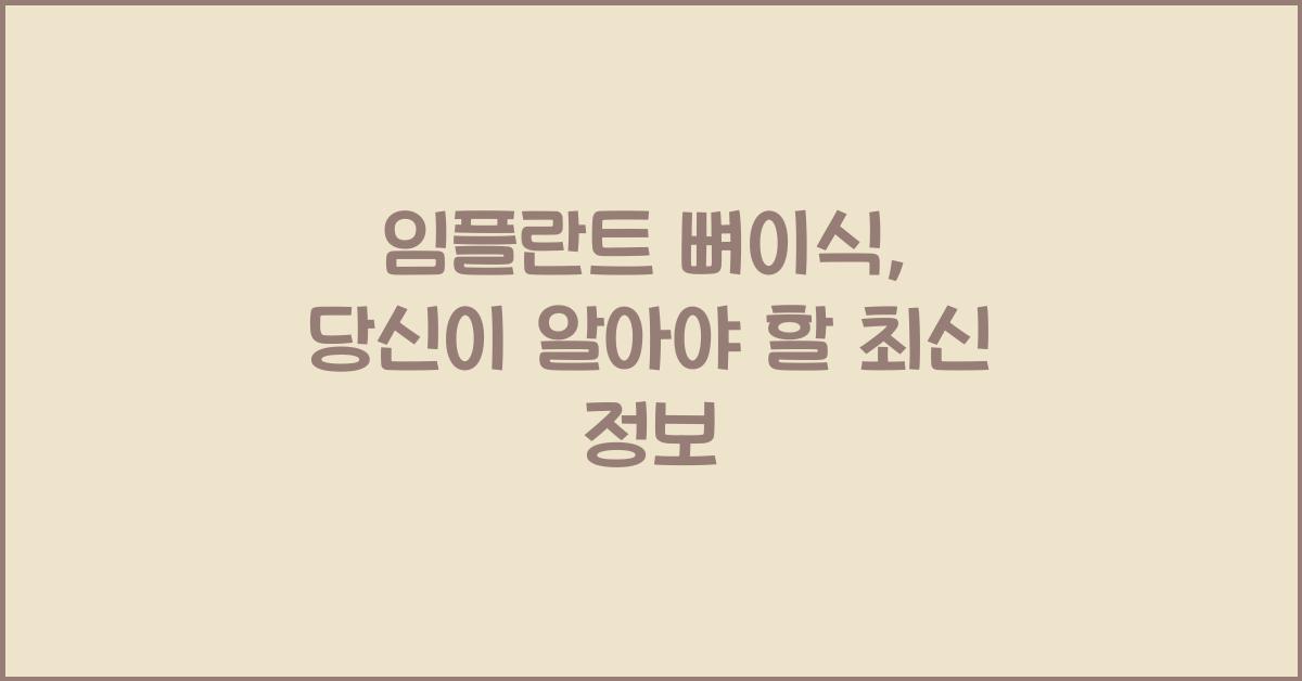 임플란트 뼈이식