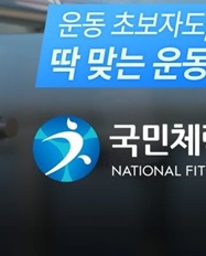 국민체력100