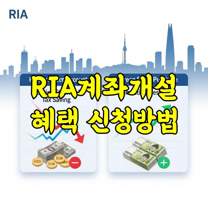 RIA계좌개설 혜택 및 신청 방법