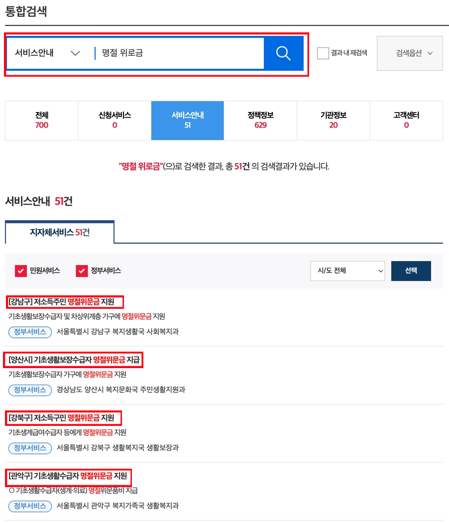 정부24 홈페이지에서 명절 위로금을 검색한 결과