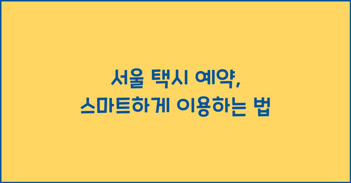 서울 택시 예약