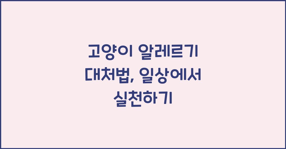 고양이 알레르기 대처법