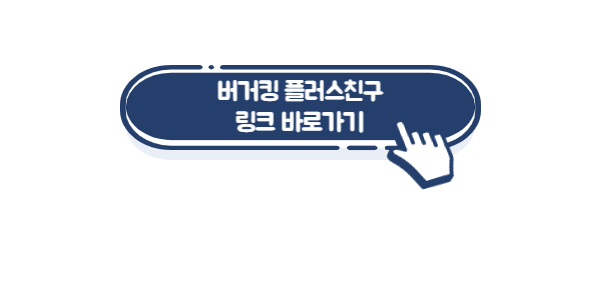 버거킹-플러스친구-링크사진