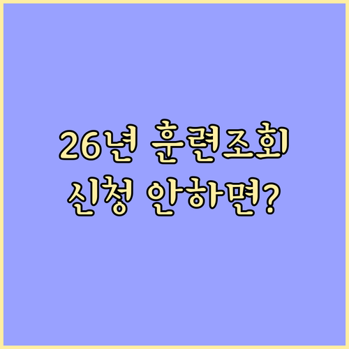 2026 예비군 동원훈련 날짜 조회와..