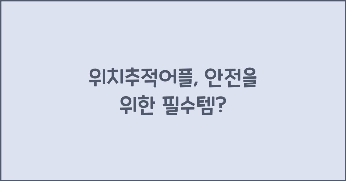 위치추적어플