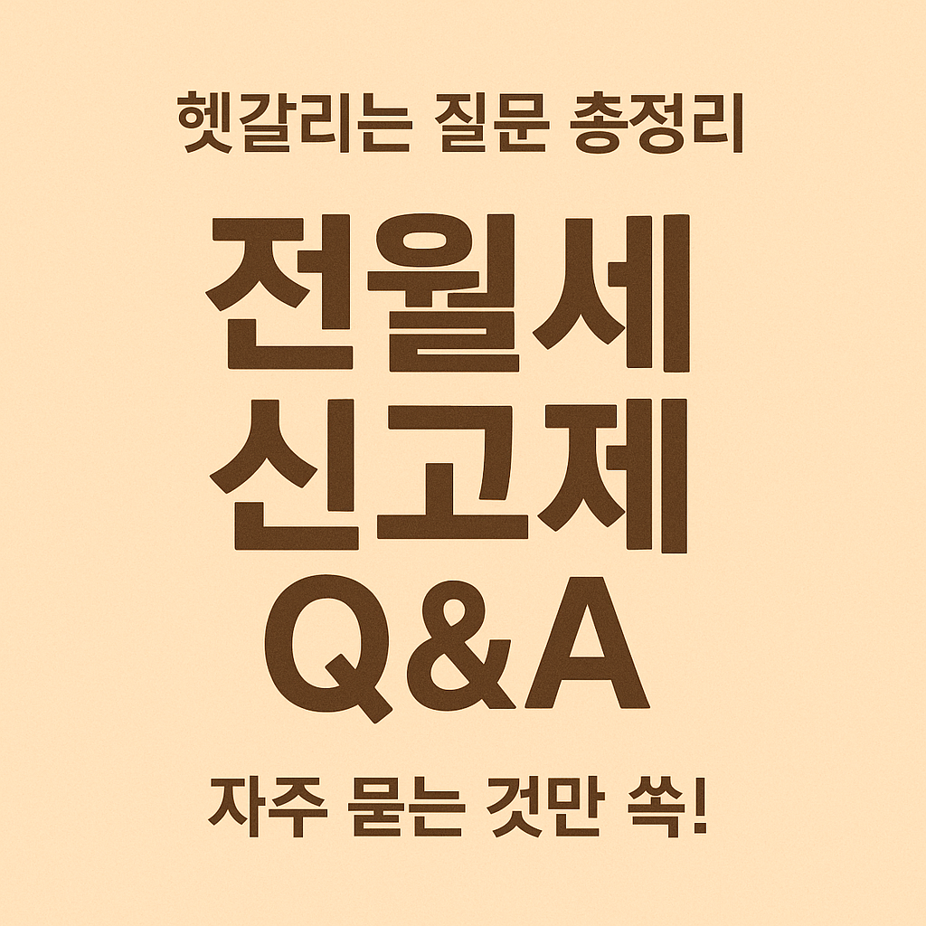 전월세 신고제 FAQ 총정리 (2025년 기준)