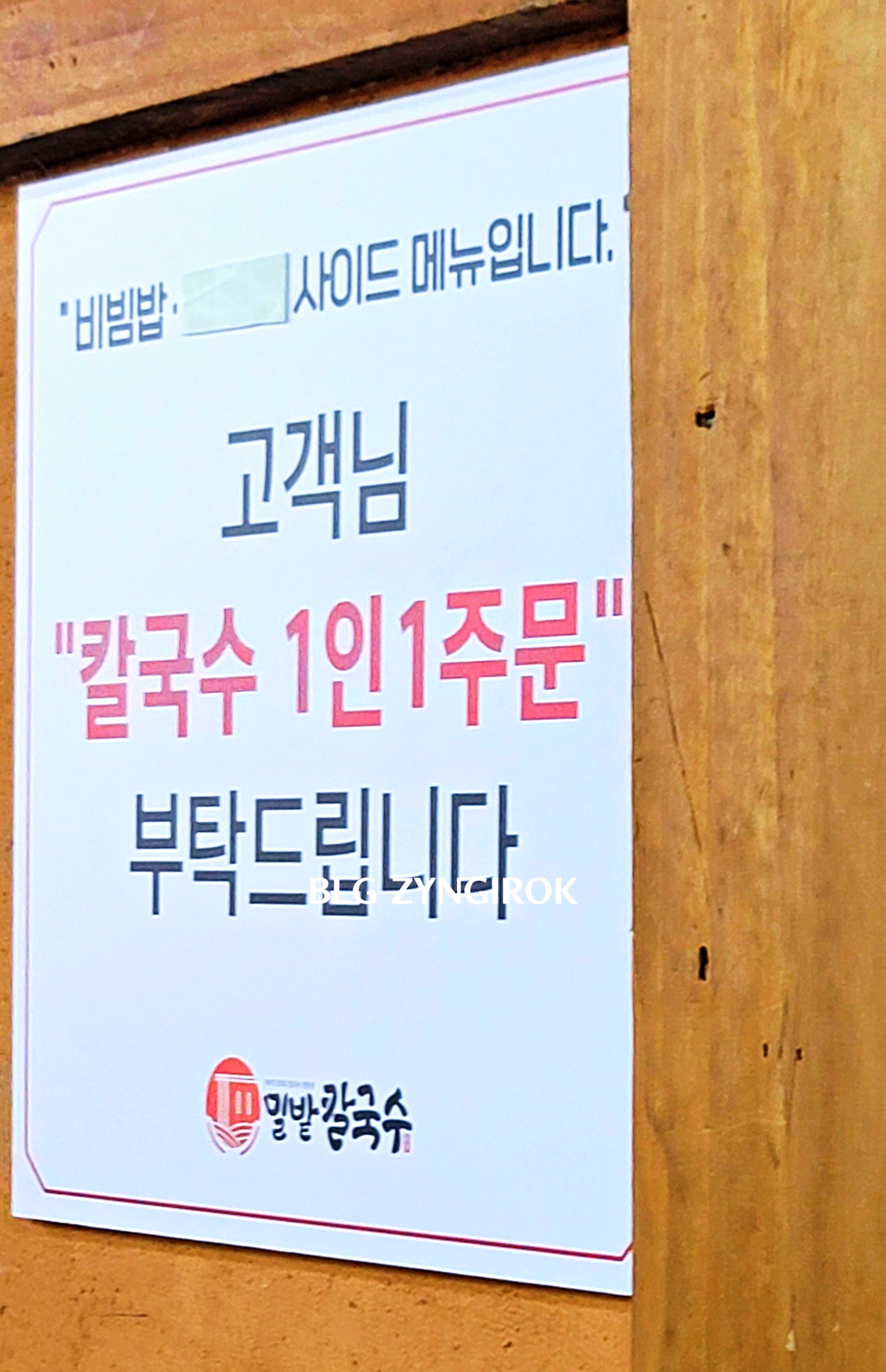 양주 맛집 밀밭칼국수 - 1인 1 칼국수 주문 안내이다.