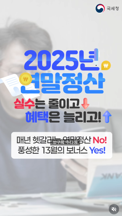 2026년 연말정산 절세 꿀팁ㅣ조회방법 및 주의사항