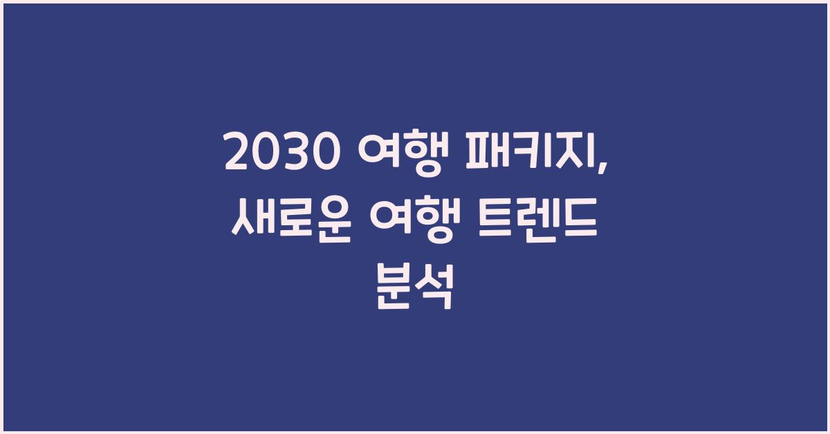 2030 여행 패키지