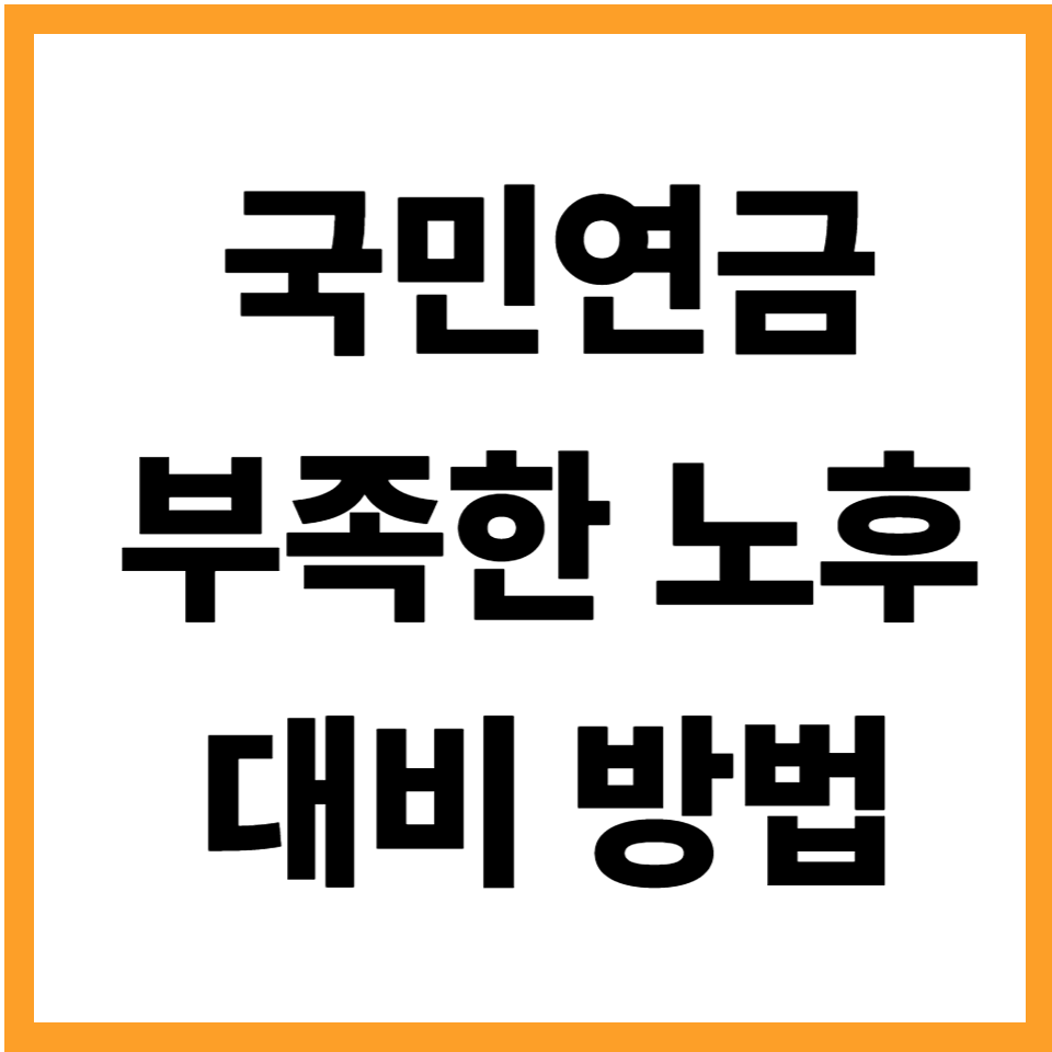 국민연금만으로 노후 준비가 안 되는 이유, 부족한 수령액을 메우는 4가지 현실적인 대응 전략