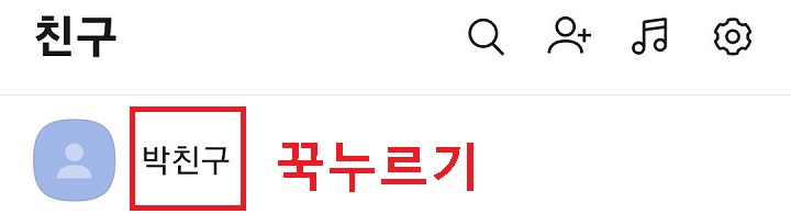 숨김친구 꾹누름