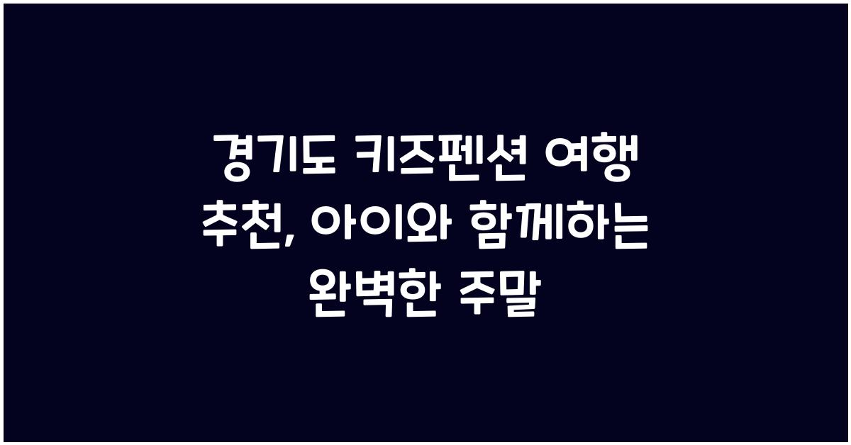 경기도 키즈펜션 여행 추천