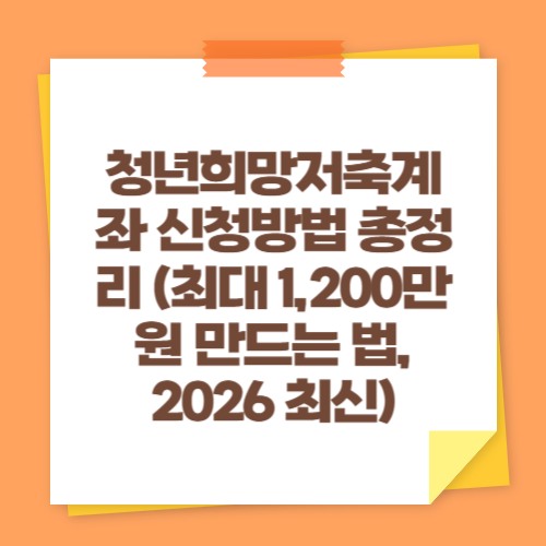 청년희망저축계좌 신청방법 총정리 (최대 1,200만원 만드는 법, 2026 최신)