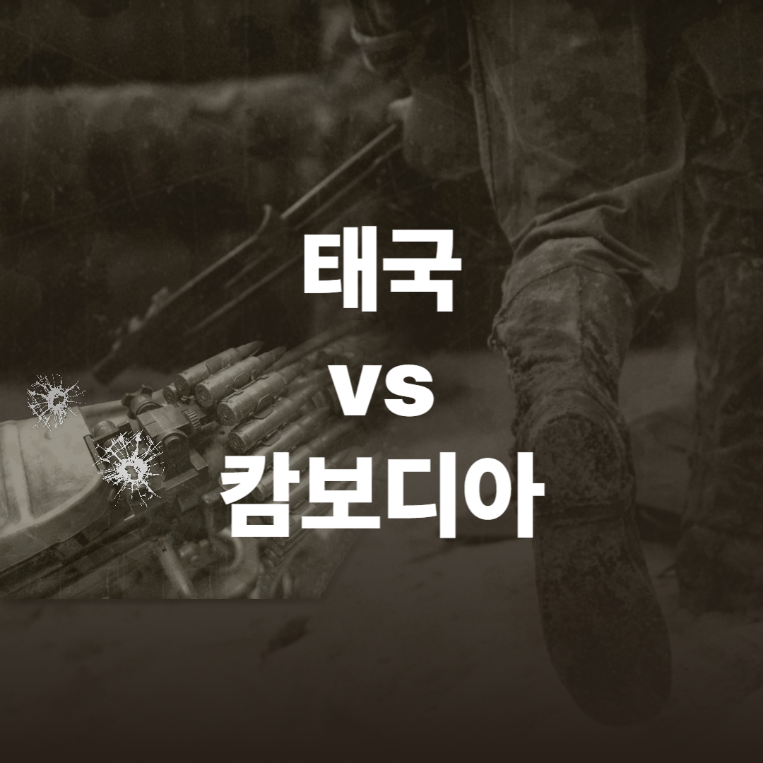 태국 캄보디아 전쟁 국경분쟁 격화, 군사력 국방력 교전 전말