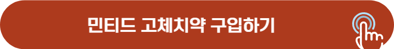 민티드 고체치약 공식 홈페이지