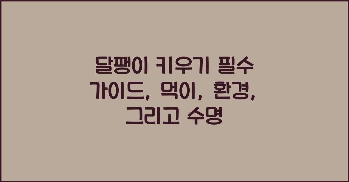 달팽이 키우기