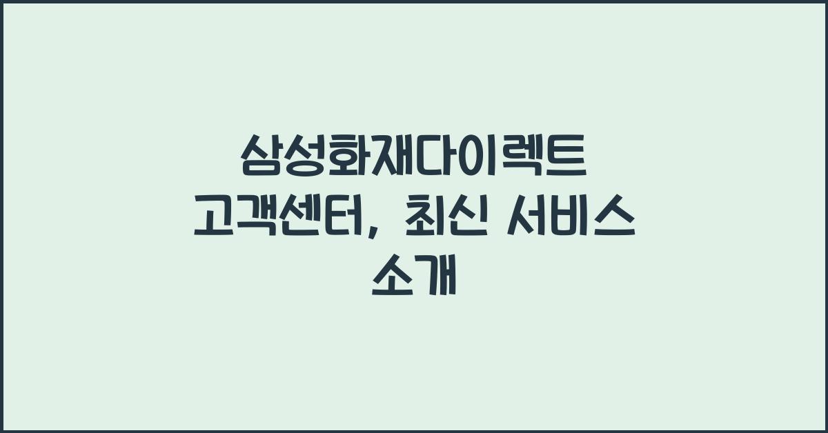 삼성화재다이렉트 고객센터