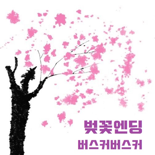 벚꽃엔딩 버스커버스커 장범준 가사 노래 뮤비 곡정보 봄노래
