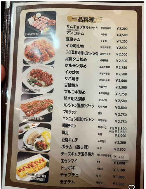 일본에 있는 어느 한국식당의 메뉴표 사진