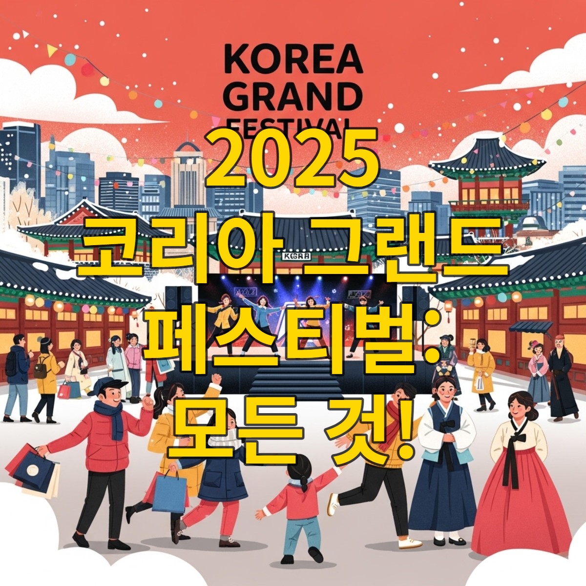 다채로운 행사로 가득한 코리아 그랜드 페스티벌의 활기찬 겨울 풍경. 사람들이 쇼핑하고, K-팝 공연을 즐기며, 한복을 입고 거니는 모습이 어우러져 한국의 쇼핑, 문화, 관광을 동시에 보여줍니다.