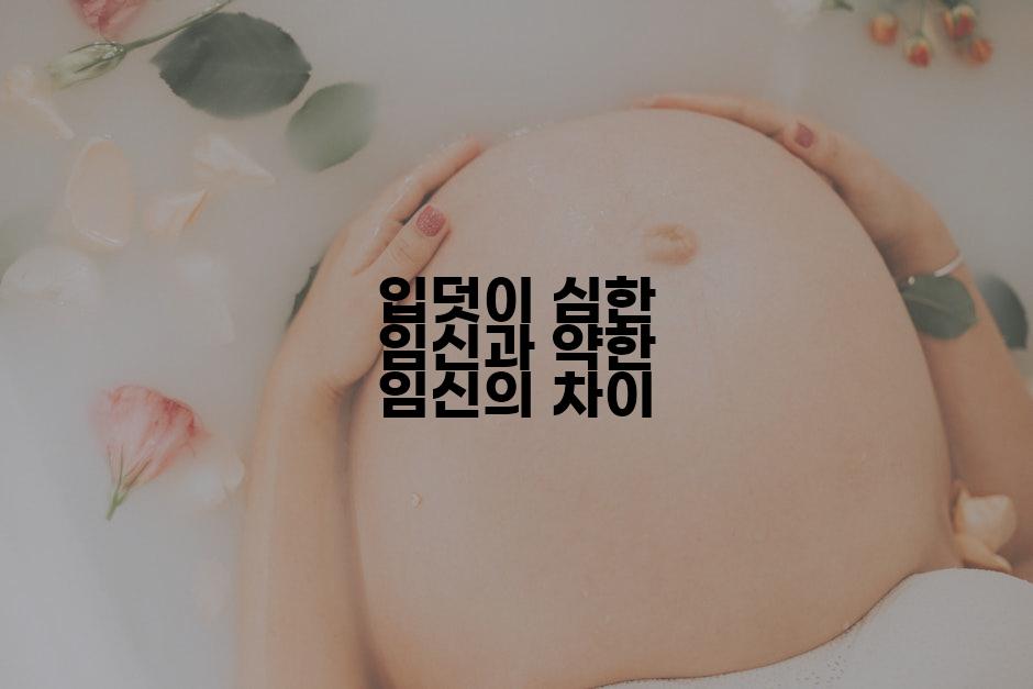 입덧이 심한 임신과 약한 임신의 차이