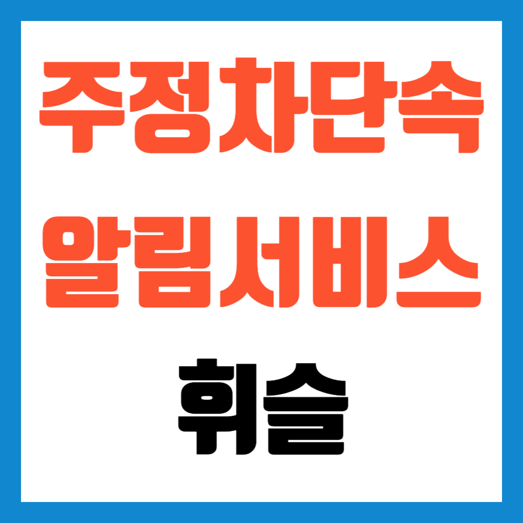 주정차단속알림 서비스-휘슬