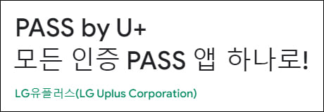 LG U+ PASS앱