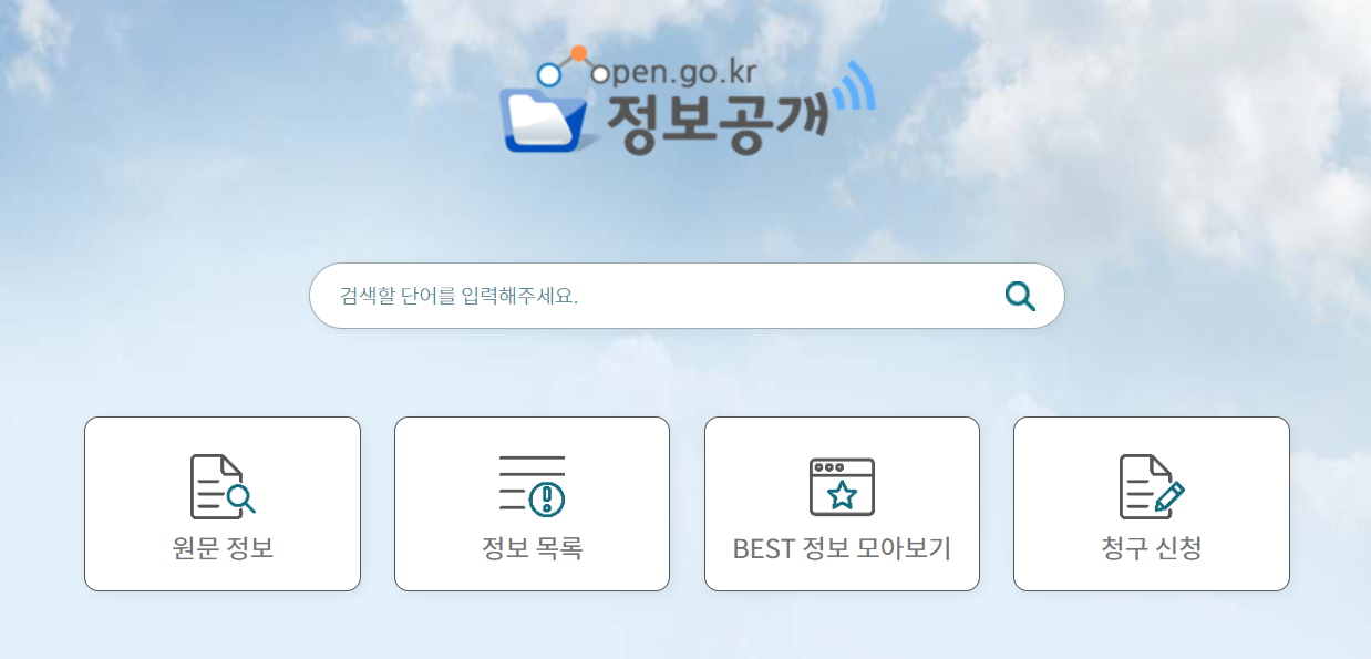 정보공개포털사이트
