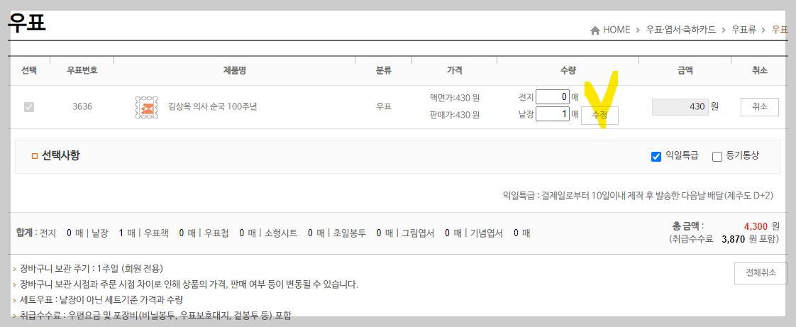우표 수량 금액 및 선택사항 확인 사진