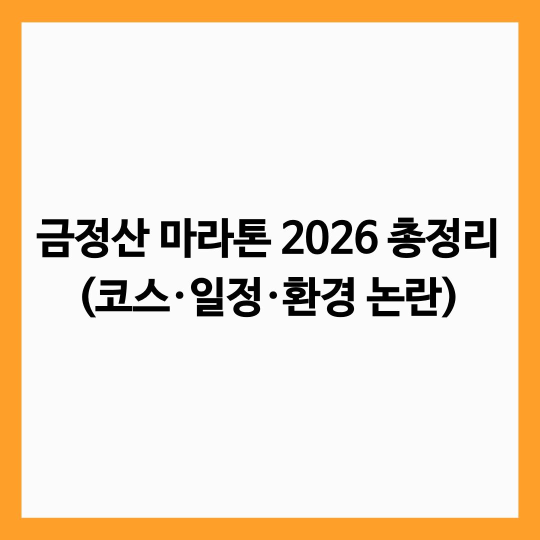금정산 마라톤 2026 총정리(코스·일정·환경 논란) 글의 썸네일