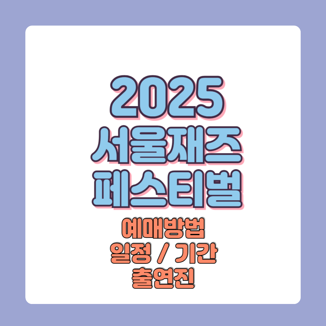 2025 서울재즈페스티벌 예매방법 금액 일정기간 출연진 이벤트 정보