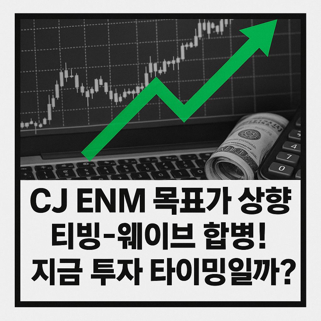 CJ ENM 목표가 상향, 티빙-웨이브 합병! 지금 투자 타이밍일까?