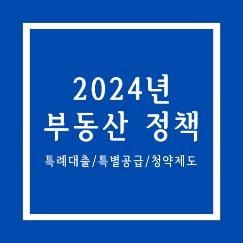 2024년-달라지는-부동산정책