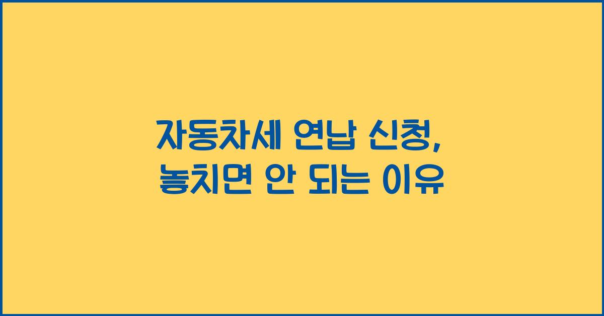 자동차세 연납 신청