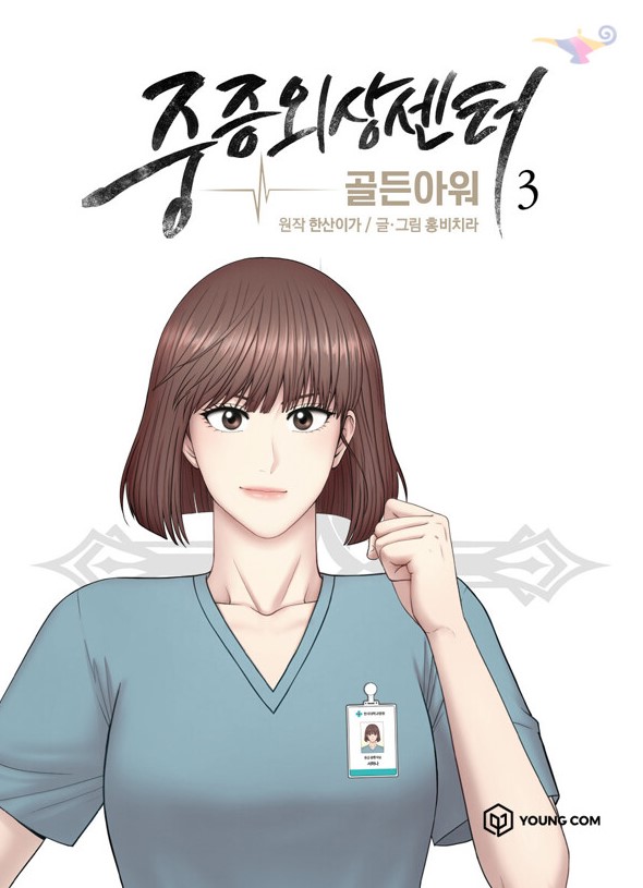 중증외상센터 웹툰원작