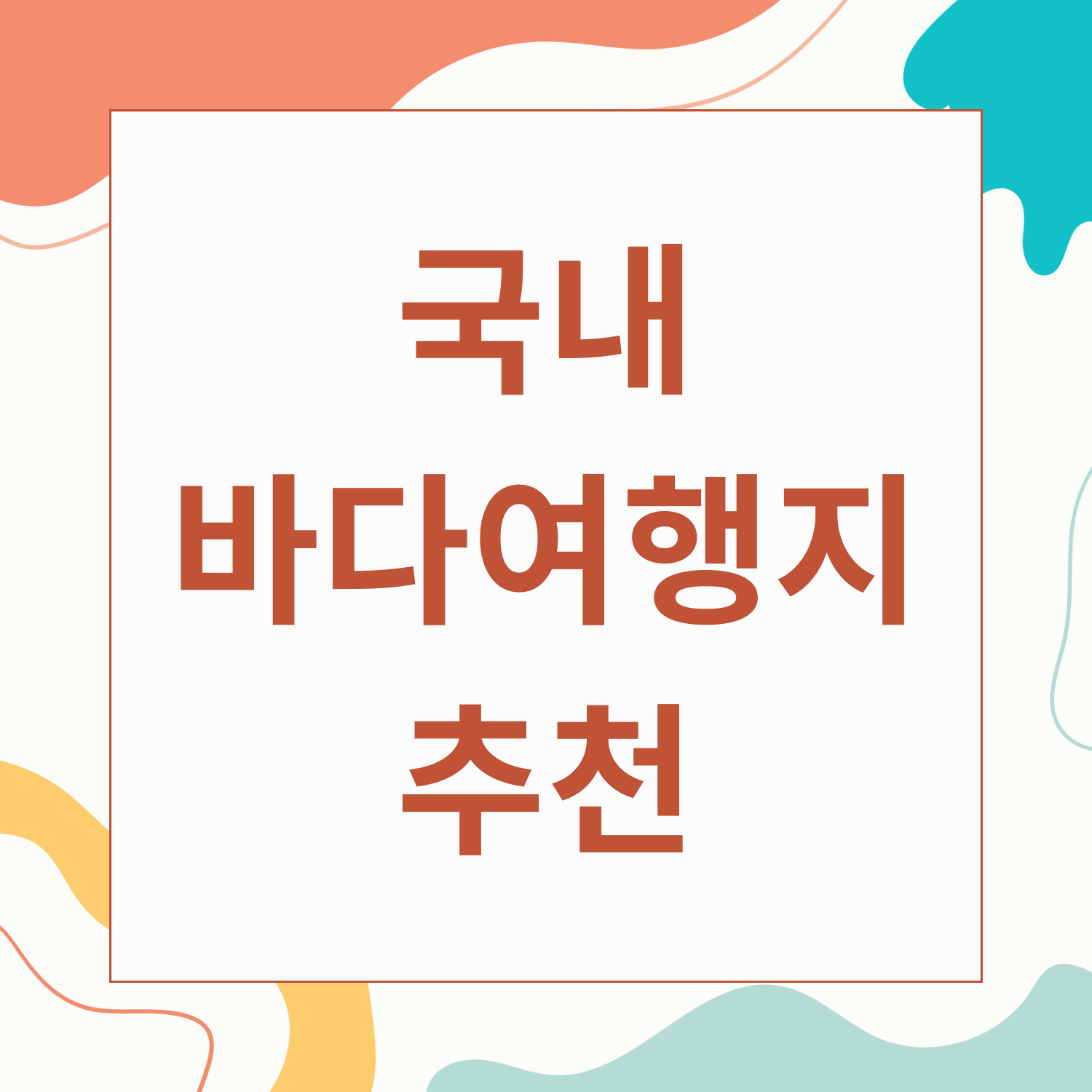 국내 바다여행지 추천