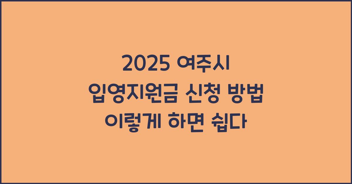 2025 여주시 입영지원금 신청 방법